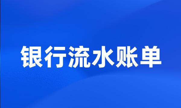 银行流水账单