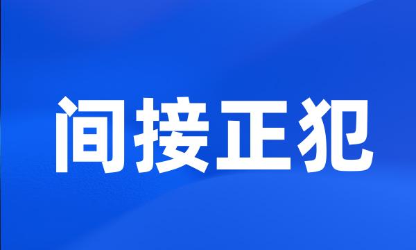 间接正犯