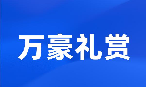 万豪礼赏