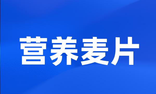 营养麦片