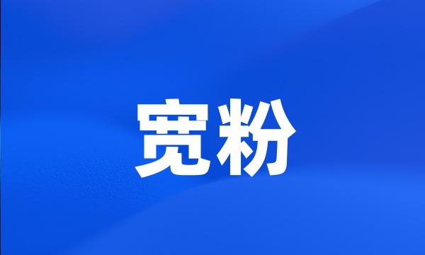 宽粉