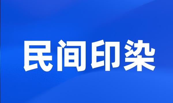 民间印染