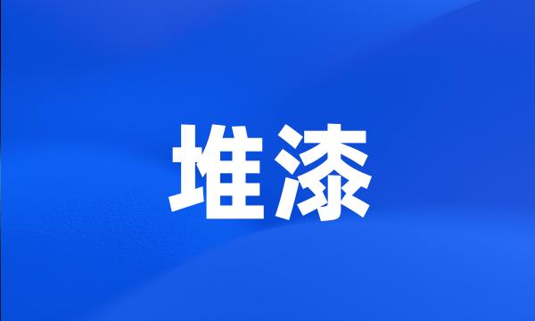 堆漆