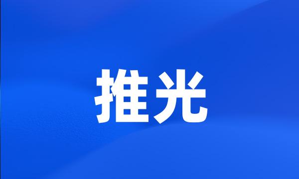 推光