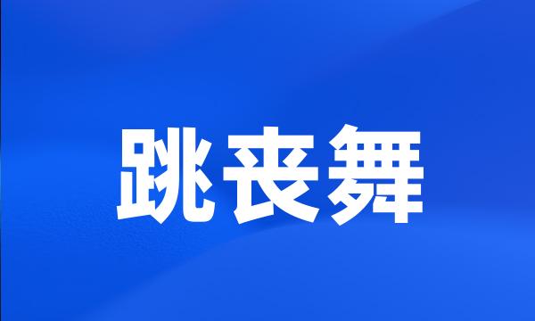 跳丧舞