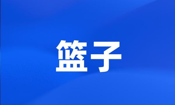 篮子