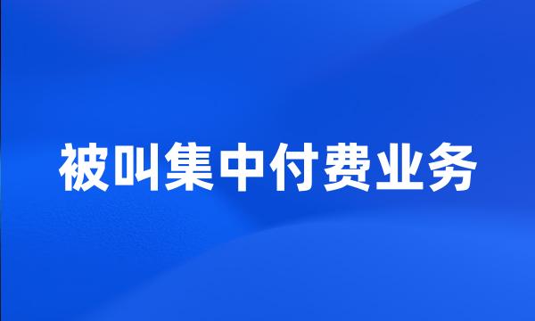 被叫集中付费业务