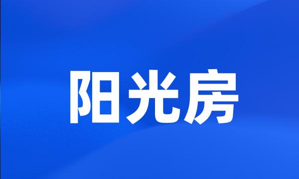 阳光房