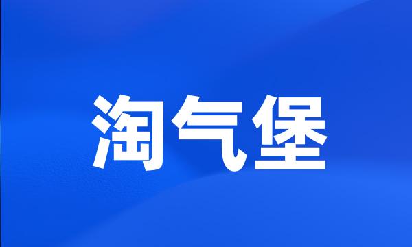 淘气堡