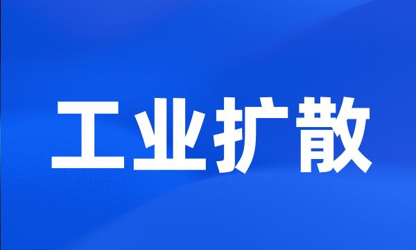 工业扩散