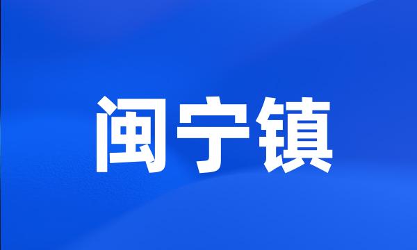 闽宁镇