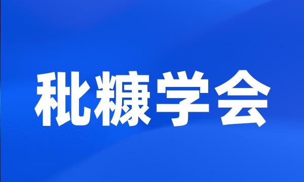 秕糠学会