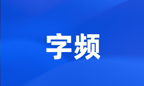 字频