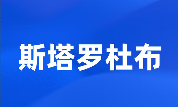 斯塔罗杜布