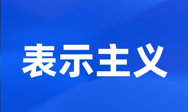 表示主义