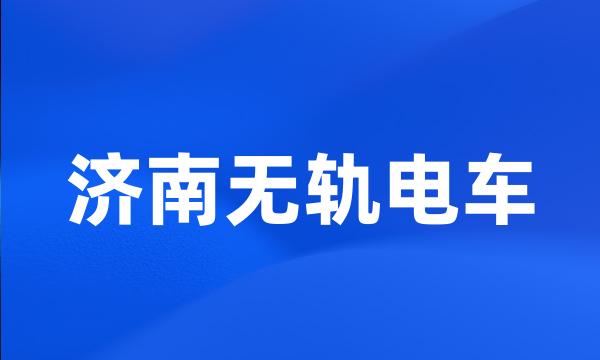 济南无轨电车