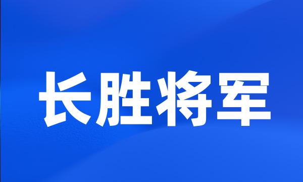 长胜将军