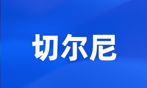 切尔尼