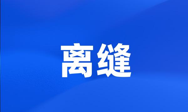 离缝