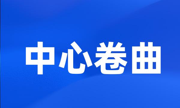 中心卷曲