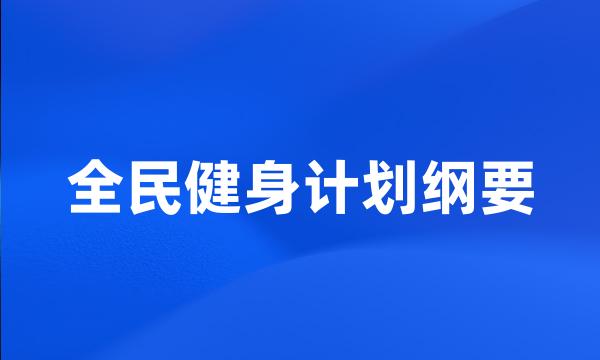 全民健身计划纲要