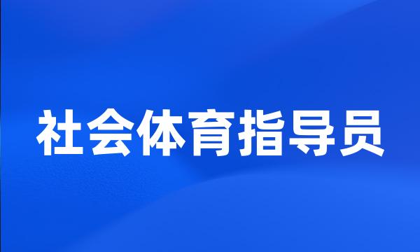 社会体育指导员