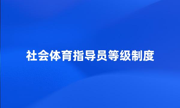 社会体育指导员等级制度