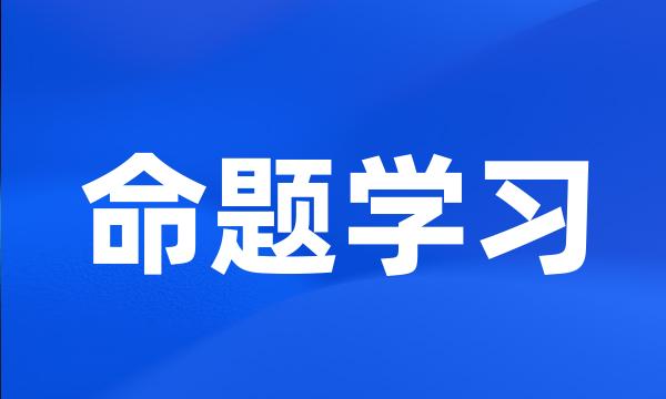 命题学习