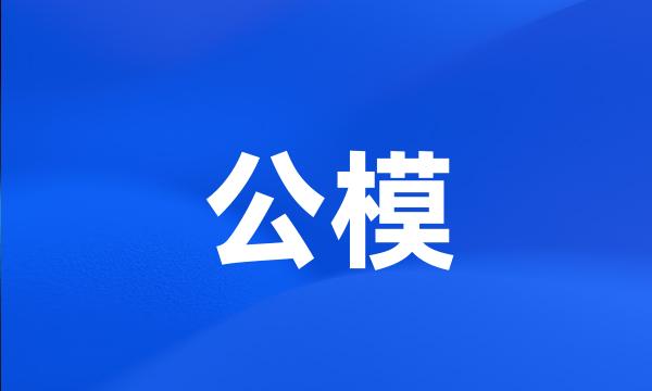 公模