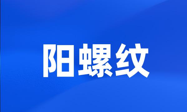 阳螺纹