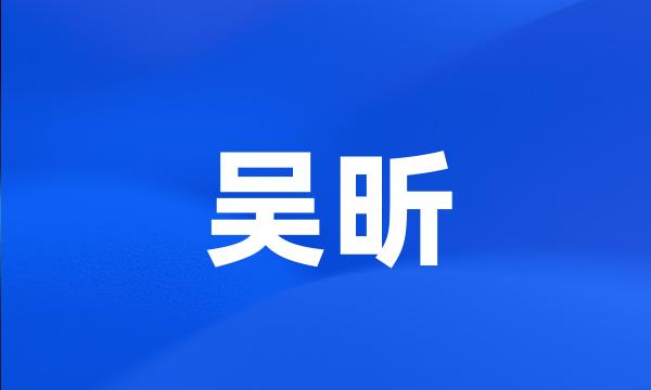 吴昕