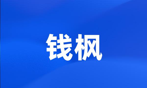 钱枫