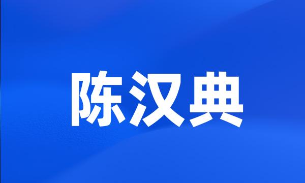 陈汉典