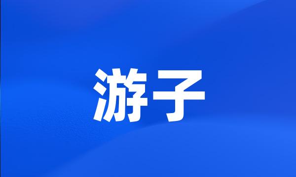 游子