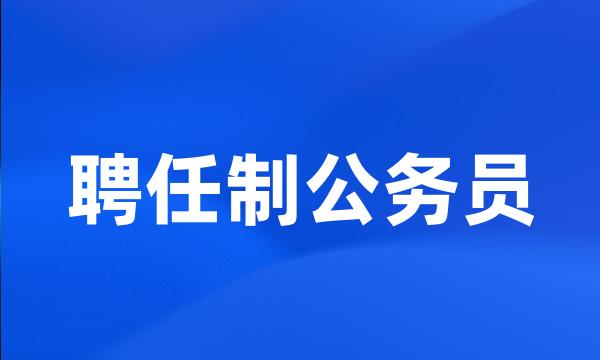 聘任制公务员