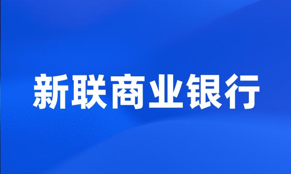 新联商业银行