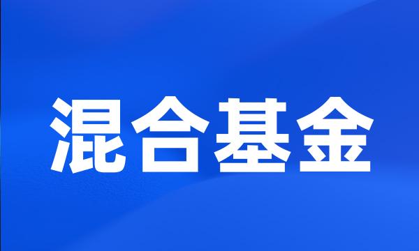 混合基金