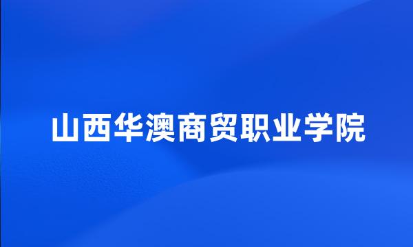 山西华澳商贸职业学院