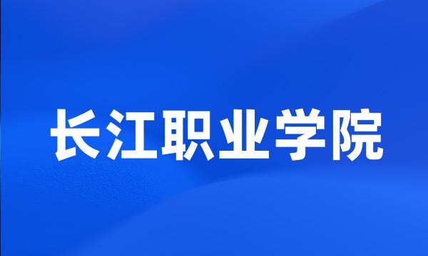 长江职业学院