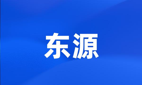 东源