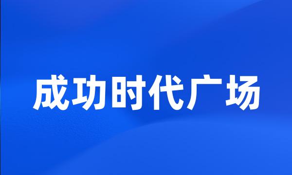 成功时代广场