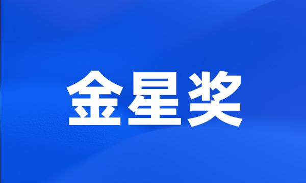 金星奖