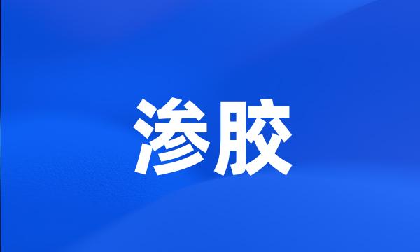 渗胶