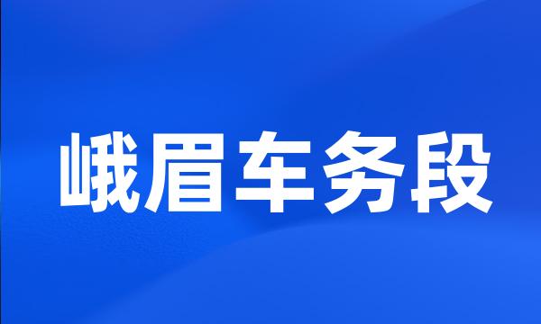 峨眉车务段