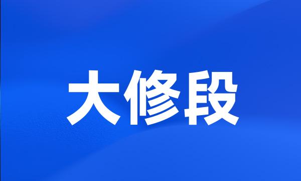 大修段