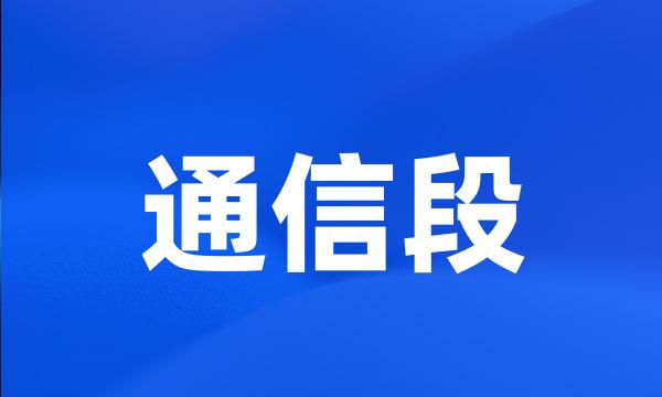 通信段