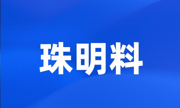 珠明料