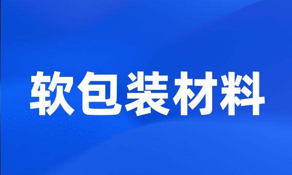 软包装材料