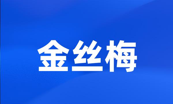 金丝梅