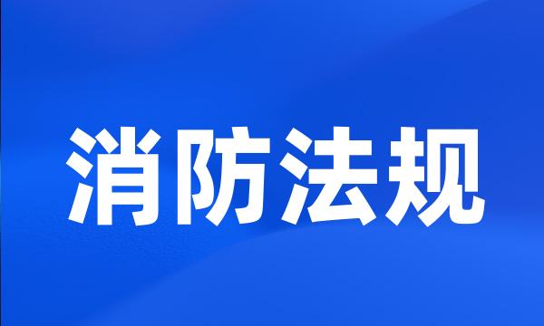 消防法规